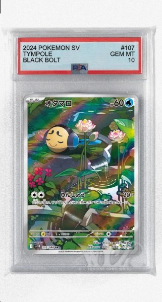 画像1: [PSA10]オタマロ【AR】〈107/086〉(水) (1)