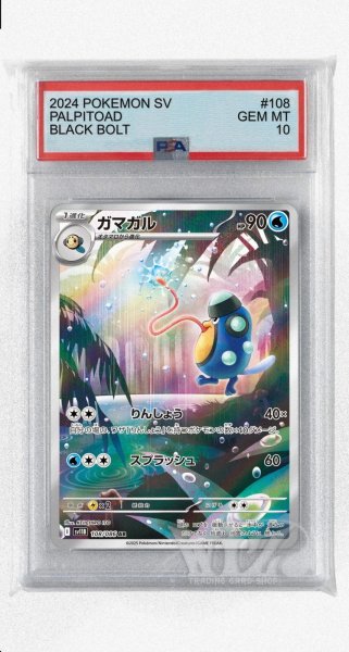 画像1: [PSA10]ガマガル【AR】〈108/086〉(水) (1)
