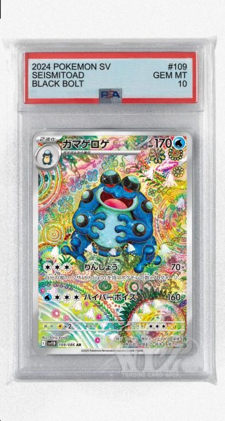 画像1: [PSA10]ガマゲロゲ【AR】〈109/086〉(水) (1)