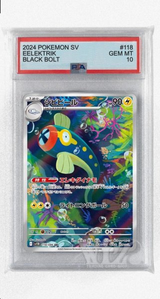 画像1: [PSA10]シビビール【AR】〈118/086〉(雷) (1)