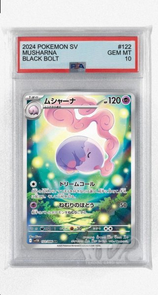 画像1: [PSA10]ムシャーナ【AR】〈122/086〉(超) (1)