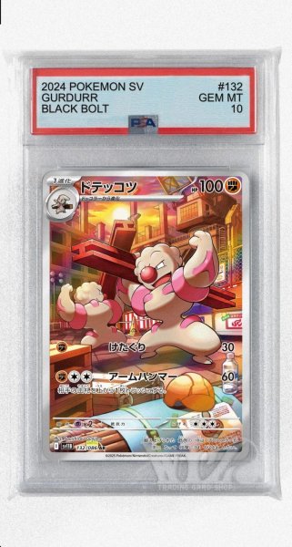 画像1: [PSA10]ドテッコツ【AR】〈132/086〉(闘) (1)