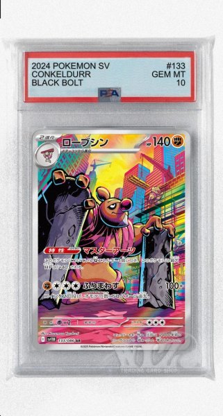 画像1: [PSA10]ローブシン【AR】〈133/086〉(闘) (1)