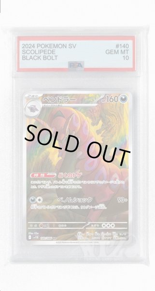 画像1: [PSA10]ペンドラー【AR】〈140/086〉(悪) (1)