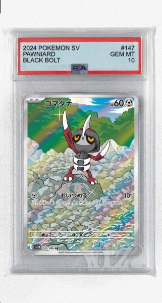 画像1: [PSA10]コマタナ【AR】〈147/086〉(鋼) (1)