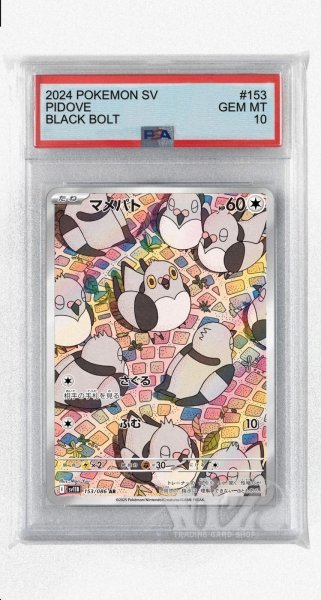 画像1: [PSA10]マメパト【AR】〈153/086〉(無) (1)