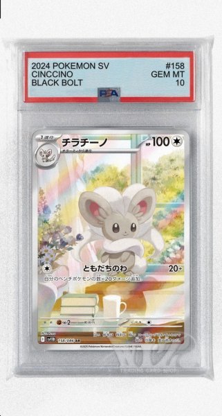 画像1: [PSA10]チラチーノ【AR】〈158/086〉(無) (1)