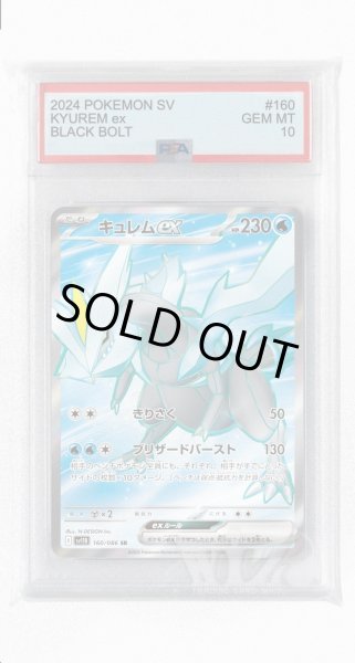 画像1: [PSA10]キュレムex【SR】〈160/086〉(水) (1)