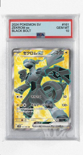 画像1: [PSA10]ゼクロムex【SR】〈161/086〉(雷) (1)