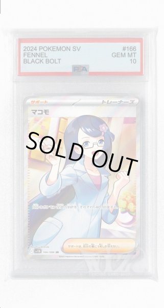 画像1: [PSA10]マコモ【SR】〈166/086〉(サポート) (1)