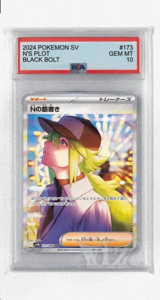 画像1: [PSA10]Nの筋書き【SAR】〈173/086〉(サポート) (1)