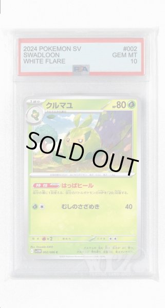 画像1: [PSA10]クルマユ【C】〈002/086〉(草) (1)