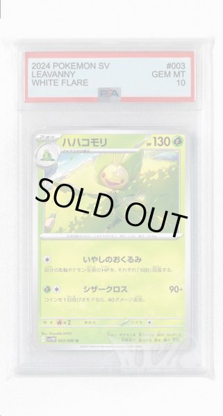 画像1: [PSA10]ハハコモリ【U】〈003/086〉(草) (1)