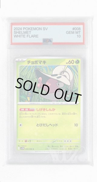 画像1: [PSA10]チョボマキ【C】〈008/086〉(草) (1)