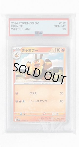 画像1: [PSA10]チャオブー【C】〈012/086〉(炎) (1)