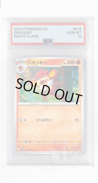 画像1: [PSA10]バオッキー【U】〈015/086〉(炎) (1)