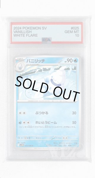 画像1: [PSA10]バニリッチ【C】〈025/086〉(水) (1)