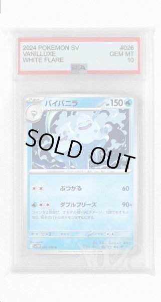 画像1: [PSA10]バイバニラ【U】〈026/086〉(水) (1)