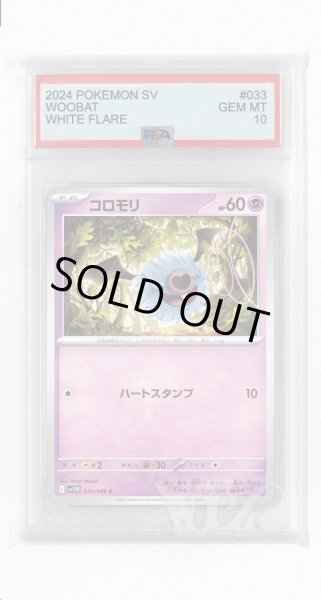 画像1: [PSA10]コロモリ【C】〈033/086〉(超) (1)