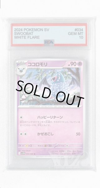 画像1: [PSA10]ココロモリ【U】〈034/086〉(超) (1)
