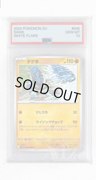 画像1: [PSA10]ダゲキ【U】〈046/086〉(闘) (1)