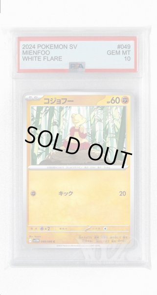 画像1: [PSA10]コジョフー【C】〈049/086〉(闘) (1)