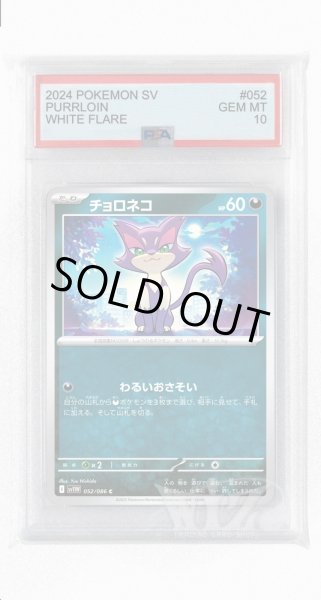 画像1: [PSA10]チョロネコ【C】〈052/086〉(悪) (1)