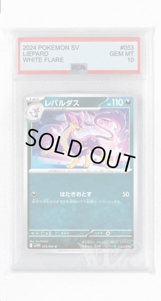 画像1: [PSA10]レパルダス【U】〈053/086〉(悪) (1)