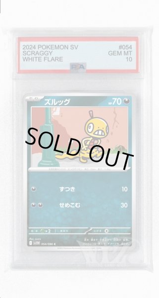 画像1: [PSA10]ズルッグ【C】〈054/086〉(悪) (1)