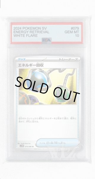 画像1: [PSA10]エネルギー回収【U】〈079/086〉(グッズ) (1)