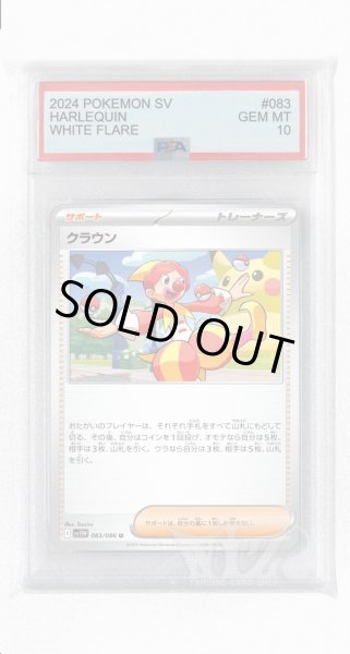 画像1: [PSA10]クラウン【U】〈083/086〉(サポート) (1)