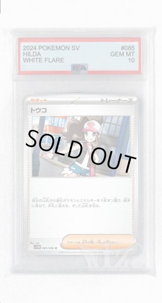 画像1: [PSA10]トウコ【U】〈085/086〉(サポート) (1)