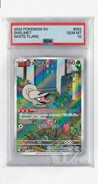 画像1: [PSA10]チョボマキ【AR】〈093/086〉(草) (1)