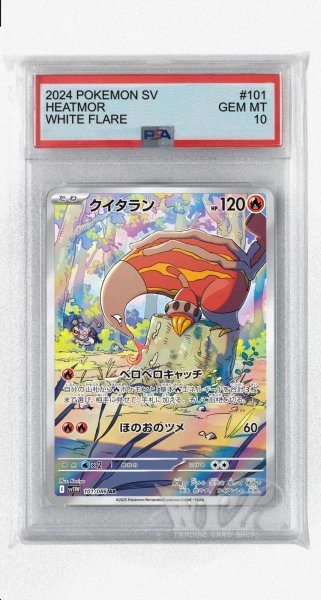 画像1: [PSA10]クイタラン【AR】〈101/086〉(炎) (1)