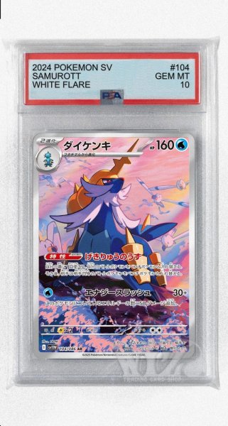 画像1: [PSA10]ダイケンキ【AR】〈104/086〉(水) (1)