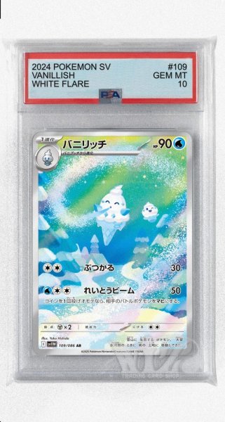 画像1: [PSA10]バニリッチ【AR】〈109/086〉(水) (1)