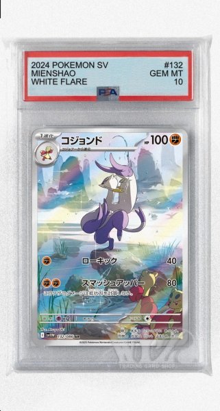 画像1: [PSA10]コジョンド【AR】〈132/086〉(闘) (1)