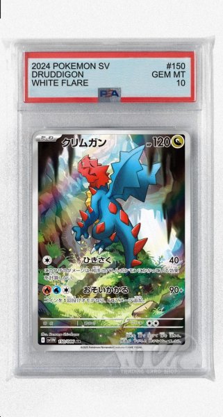画像1: [PSA10]クリムガン【AR】〈150/086〉(竜) (1)