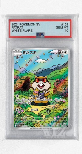 画像1: [PSA10]ミネズミ【AR】〈151/086〉(無) (1)