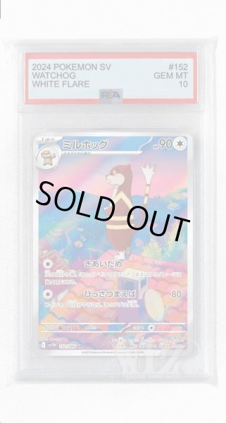 画像1: [PSA10]ミルホッグ【AR】〈152/086〉(無) (1)