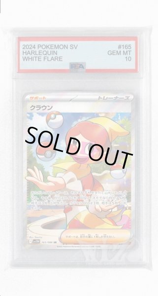画像1: [PSA10]クラウン【SR】〈165/086〉(サポート) (1)