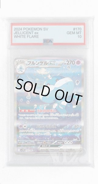 画像1: [PSA10]ブルンゲルex【SAR】〈170/086〉(超) (1)