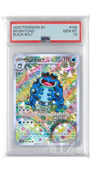画像1: [PSA10]ガマゲロゲ【AR】〈109/086〉(水) (1)