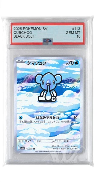 画像1: [PSA10]クマシュン【AR】〈113/086〉(水) (1)
