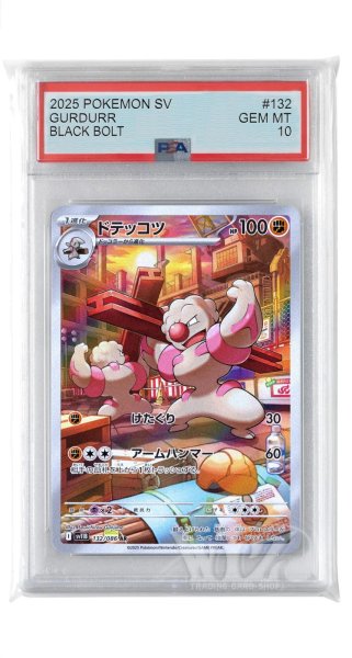 画像1: [PSA10]ドテッコツ【AR】〈132/086〉(闘) (1)