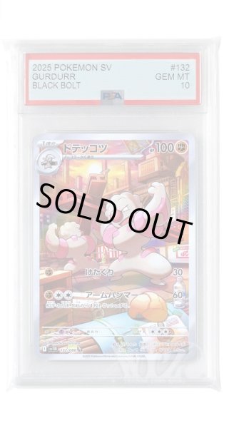 画像1: [PSA10]ドテッコツ【AR】〈132/086〉(闘) (1)