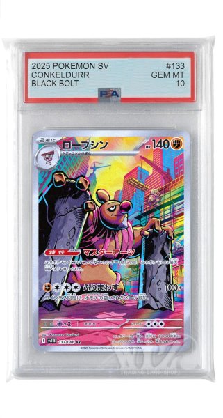 画像1: [PSA10]ローブシン【AR】〈133/086〉(闘) (1)