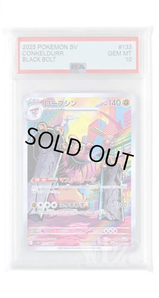 画像1: [PSA10]ローブシン【AR】〈133/086〉(闘) (1)