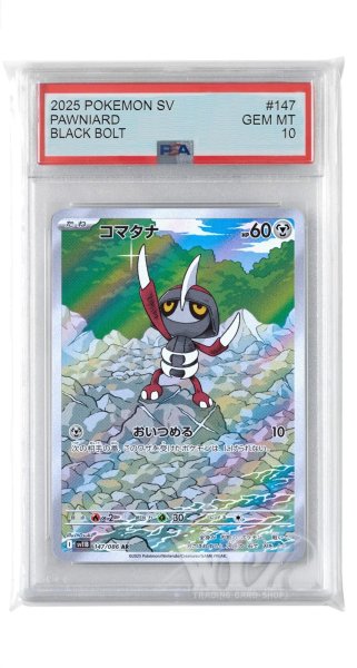 画像1: [PSA10]コマタナ【AR】〈147/086〉(鋼) (1)