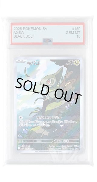 画像1: [PSA10]キバゴ【AR】〈150/086〉(竜) (1)